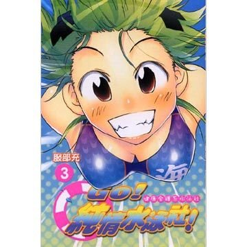 GO!纯情水泳社！的人物简介