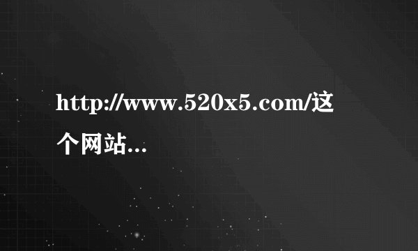 http://www.520x5.com/这个网站是炫舞官网么?