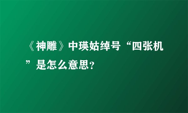 《神雕》中瑛姑绰号“四张机”是怎么意思？