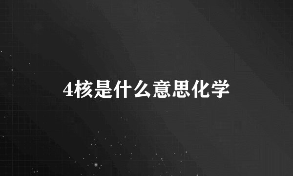 4核是什么意思化学