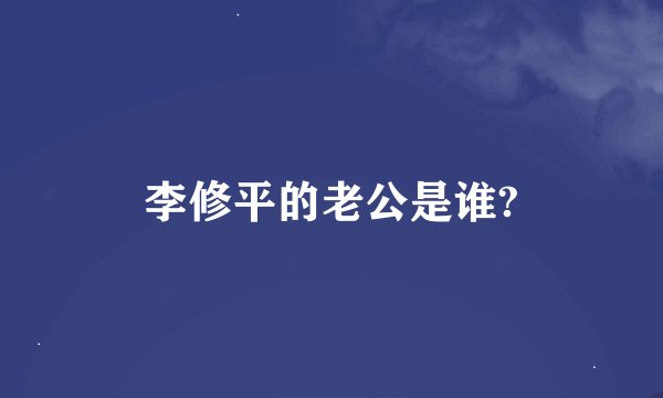李修平的老公是谁?