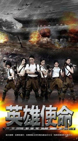 英雄使命的结局是怎样的？