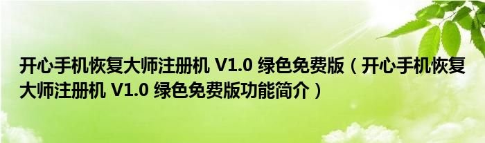 开心手机恢复大师注册机V10绿色免费版开心手机恢复大师注册机V10绿色免费版功能简介
