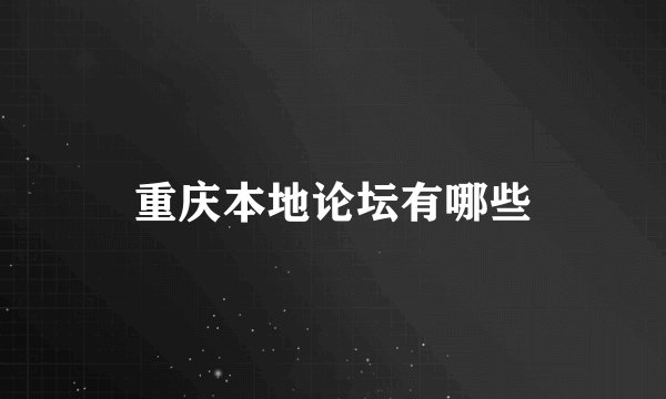 重庆本地论坛有哪些