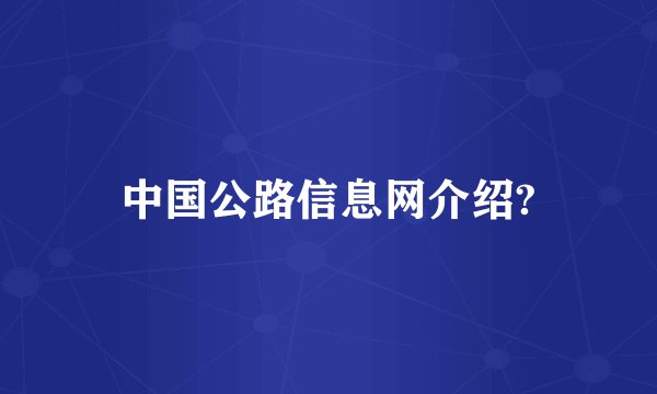 中国公路信息网介绍?