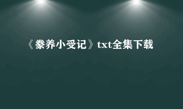 《豢养小受记》txt全集下载
