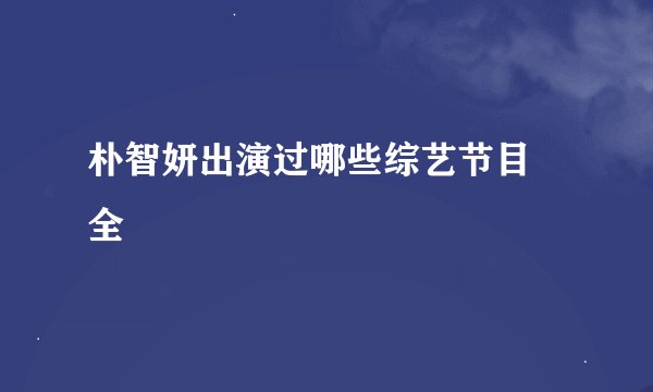 朴智妍出演过哪些综艺节目 全
