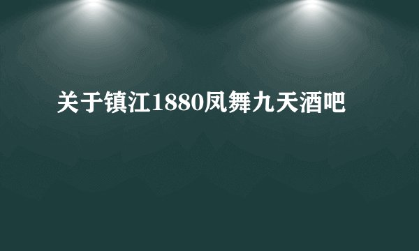 关于镇江1880凤舞九天酒吧
