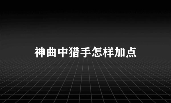 神曲中猎手怎样加点