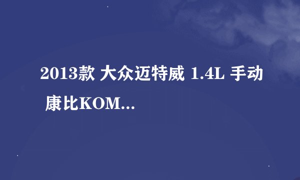 2013款 大众迈特威 1.4L 手动 康比KOMBI客车 2万公里保养项目费用