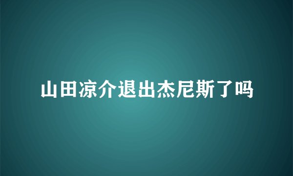 山田凉介退出杰尼斯了吗