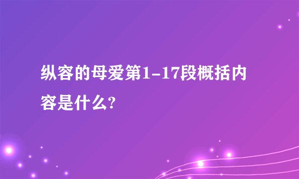 纵容的母爱第1-17段概括内容是什么?
