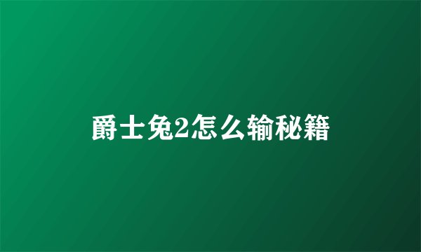 爵士兔2怎么输秘籍