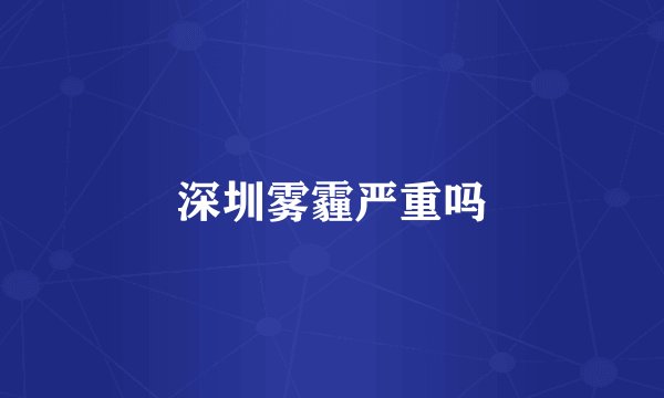 深圳雾霾严重吗