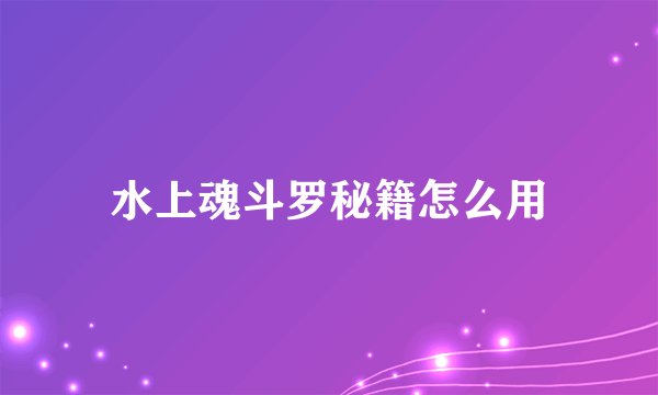 水上魂斗罗秘籍怎么用