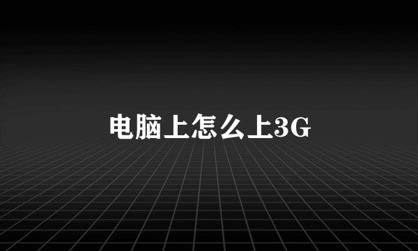 电脑上怎么上3G