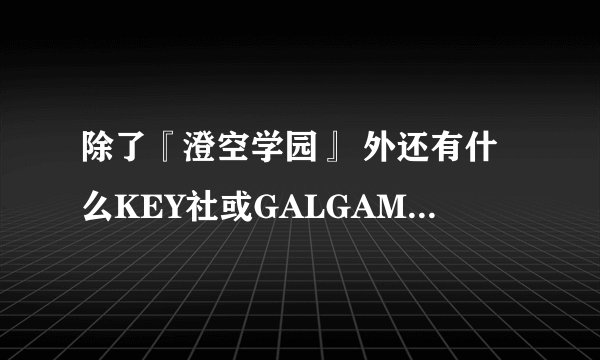除了『澄空学园』 外还有什么KEY社或GALGAME的论坛