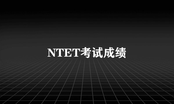 NTET考试成绩