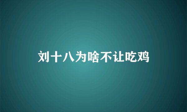 刘十八为啥不让吃鸡