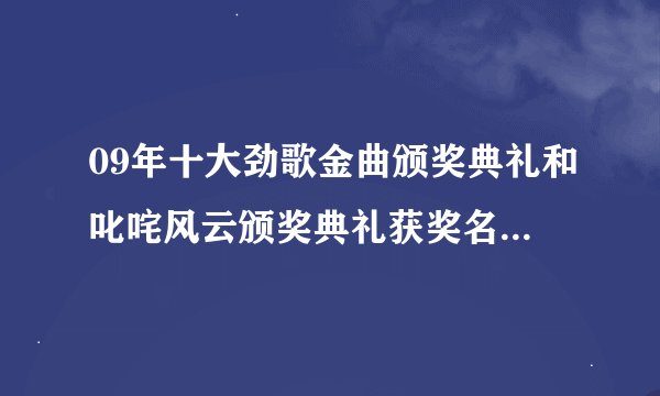 09年十大劲歌金曲颁奖典礼和叱咤风云颁奖典礼获奖名单是？？
