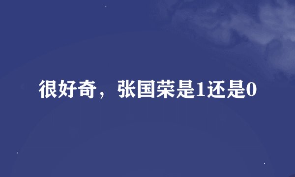 很好奇，张国荣是1还是0
