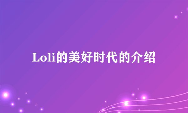 Loli的美好时代的介绍