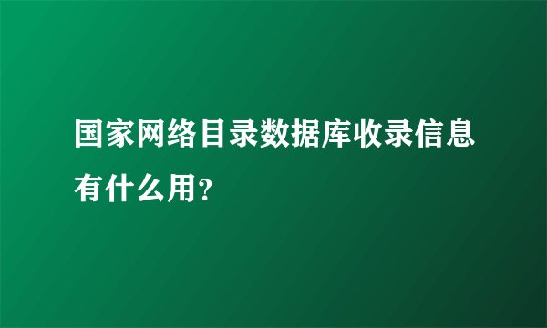 国家网络目录数据库收录信息有什么用？