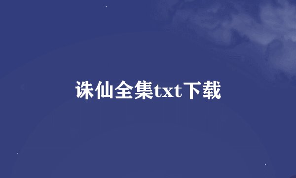 诛仙全集txt下载