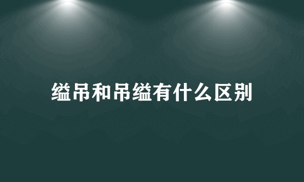 缢吊和吊缢有什么区别