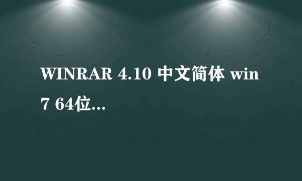 WINRAR 4.10 中文简体 win7 64位系统 求注册码