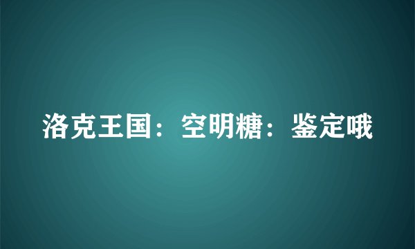 洛克王国：空明糖：鉴定哦