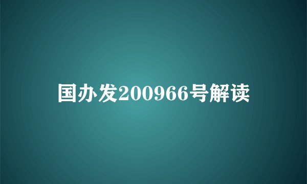 国办发200966号解读