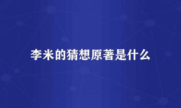 李米的猜想原著是什么