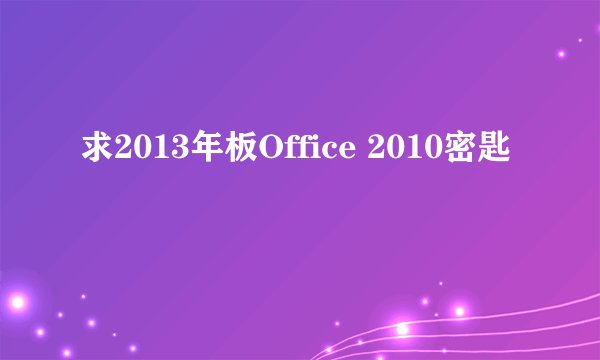 求2013年板Office 2010密匙