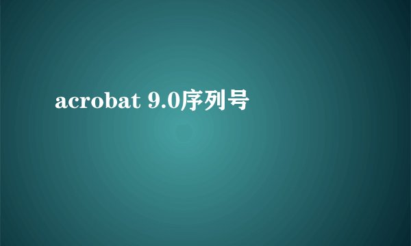 acrobat 9.0序列号