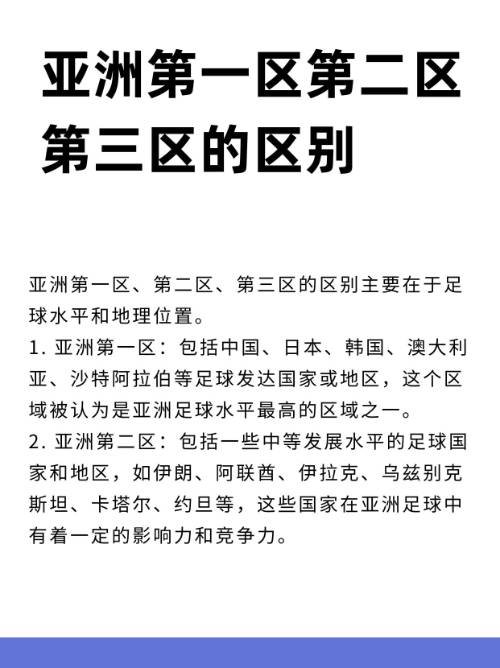 亚洲第一区第二区第三区的区别