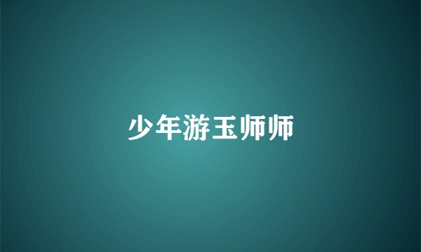 少年游玉师师