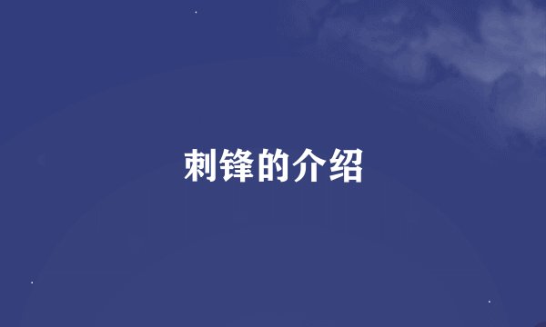 刺锋的介绍