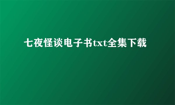 七夜怪谈电子书txt全集下载