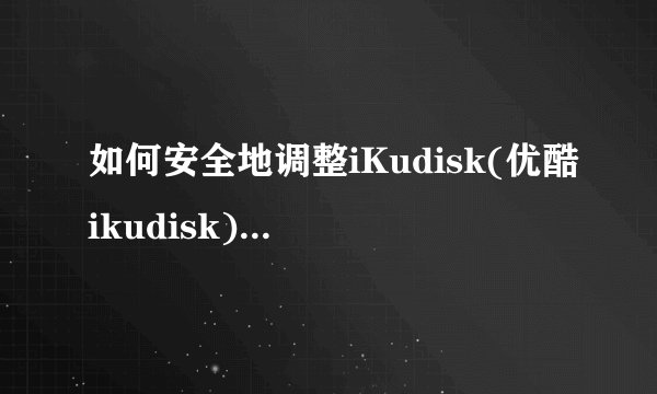 如何安全地调整iKudisk(优酷ikudisk)的缓存大小并清理临时文件?