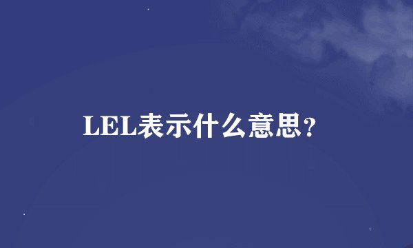 LEL表示什么意思？