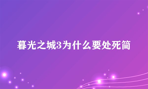 暮光之城3为什么要处死简