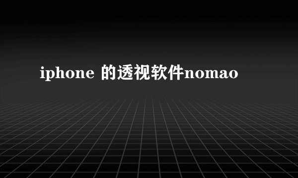 iphone 的透视软件nomao