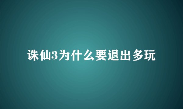 诛仙3为什么要退出多玩