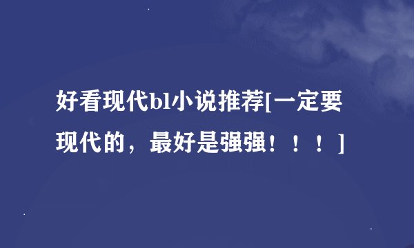 好看现代bl小说推荐[一定要现代的，最好是强强！！！]