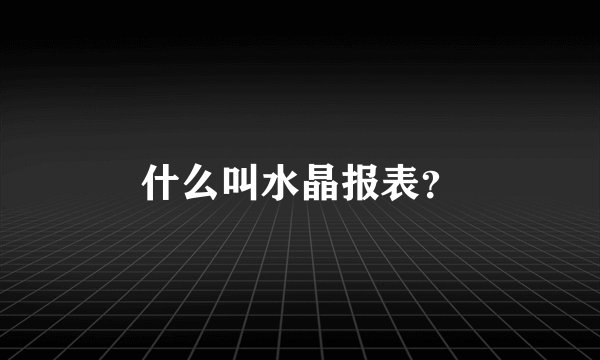 什么叫水晶报表？