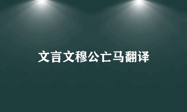 文言文穆公亡马翻译