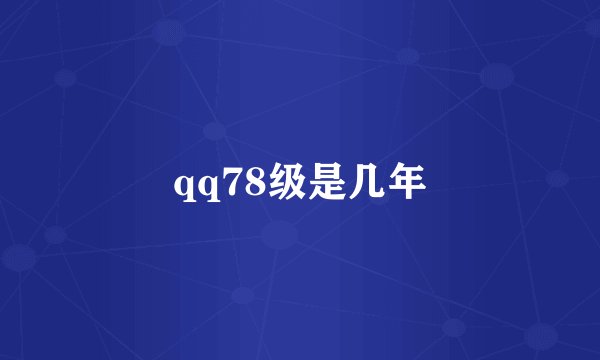 qq78级是几年