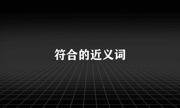 符合的近义词