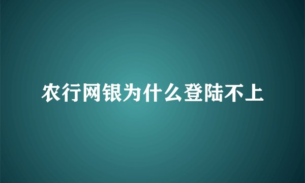 农行网银为什么登陆不上